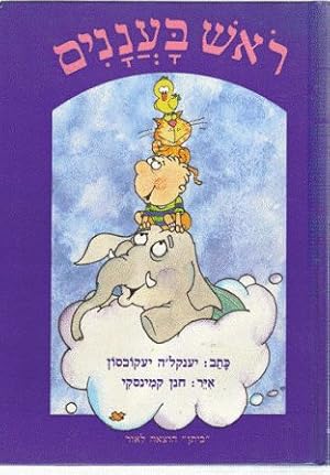 Bild des Verkufers fr Head in the Cloud (Hebrew) zum Verkauf von Nanny's Web