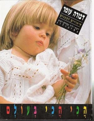 The Best in the World, stories and games for the littlies with big pictures (Hebrew)