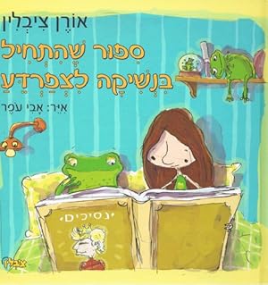 Kissing A Frog (Hebrew)