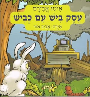 Fighting The Road (Hebrew) ages: 5-9