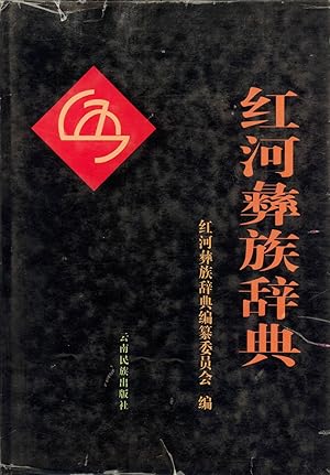 Seller image for Honghe Yi Dictionary (Yi Dictionary of Red River Prefecture Yunnan) for sale by Masalai Press