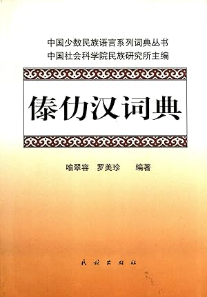 Imagen del vendedor de Dai Le Han Ci Dian [Daile-Chinese Dictionary] a la venta por Masalai Press