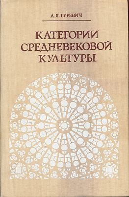 Bild des Verkufers fr Kategorii srednevekovoy kultury = Kategorie der mittelalterlichen Kultur. zum Verkauf von Fundus-Online GbR Borkert Schwarz Zerfa