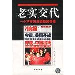 Seller image for Honest account of: a non-copy news miracle(Chinese Edition)(Old-Used) for sale by liu xing