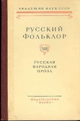 Image du vendeur pour Russkaia narodnaia proza.] [Materialy i issledovaniia.] mis en vente par Joseph Valles - Books