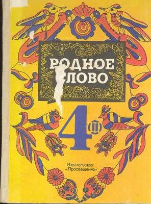 Imagen del vendedor de 4 ????? Rodnoe slovo : uchebnik dlia uchashchikhsia 4 klassa chetyrekhltnei nachal'noi shkoly. a la venta por Joseph Valles - Books