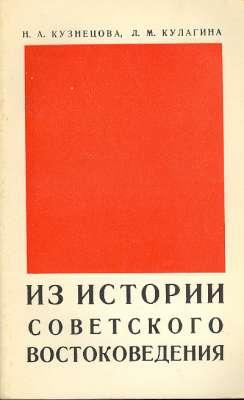 Seller image for 1917-1967 ; Iz istorii sovetskogo vostokovedeniia, 1917-1967. [history of the institutes for Oriental Studies] for sale by Joseph Valles - Books