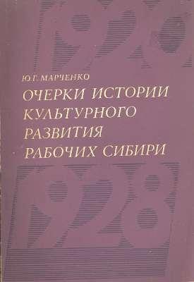 Immagine del venditore per 1920-1928 ??.) ; Ocherki istorii kul'turnogo razvitiia rabochikh Sibiri (1920-1928 gg.) [Historical Essays on the Cultural Development of the Workers of Siberia, 1920-1928] venduto da Joseph Valles - Books