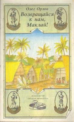 Seller image for Vozvrashchaisia k nam, Maklai! : resskax] , risunki V. Ivaniuka. [A story of Nikolai Nikolaevich Mikluko-Maklai in the wilds of New Guinea] for sale by Joseph Valles - Books