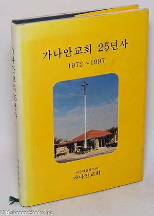 The twenty five year's history of Korean Canaan Presbyterian Church (1972-1997)