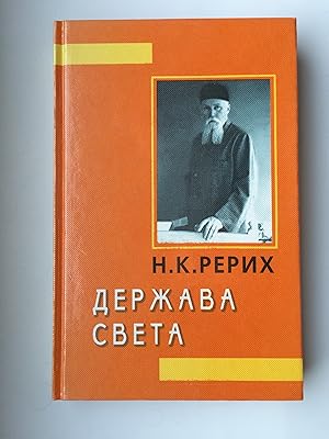 Derzhava sveta. (Seriya 'Derzhava Rerikha') - AUF RUSSISCH / IN RUSSIAN