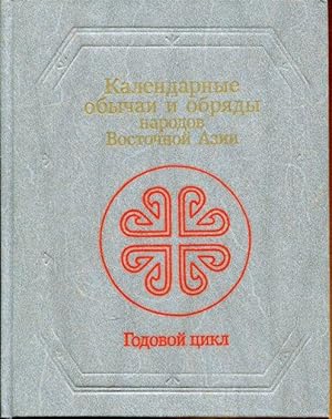 Kalendarische Sitten und Bräuche der Völker Ost- und Sentralasiens. Der Jahreszyklus.