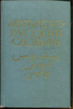 Imagen del vendedor de Afghanisch - russisches Wrterbuch. 7500 Worte. a la venta por Antiquariat am Flughafen