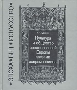 Bild des Verkufers fr Kultura i Ofshchestvo Srednevekovoy Evropi Glazami Sovremennikov. zum Verkauf von Fundus-Online GbR Borkert Schwarz Zerfa