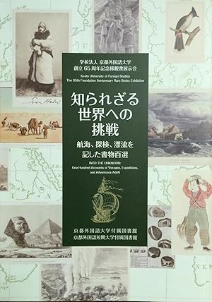 Into the unknown : One hundred accounts of voyages, expeditions, and adventures adrift : Kyoto Un...