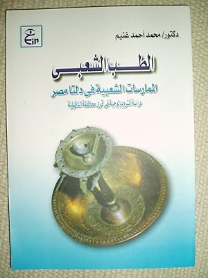 Seller image for al-Tibb al-shabi : al-mumarasat al-shabiyah fi Dilta Misr : dirasah anthrubulujiyah fi qura Muhafazat al-Daqahliyah for sale by Expatriate Bookshop of Denmark