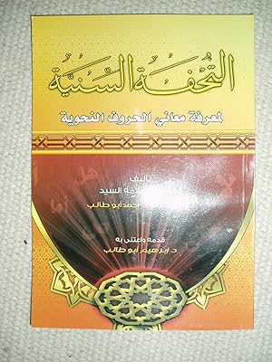 Seller image for al-Tuhfah al-saniyah li-marifat ma'ani al-huruf al-nahwiyah for sale by Expatriate Bookshop of Denmark