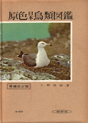 Seller image for Birds of Japan in natural colours. for sale by Andrew Isles Natural History Books