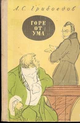 Seller image for Gore ot uma : komediia v chetyrekh deistviiakh v stikhakh. [Sorrow of the Mind] [Shkol'naia biblioteka] [???? ?? ???] [dlia sredni shkoly] [A S Griboyedov i ego komediia; Mil'on Terzanii] for sale by Joseph Valles - Books