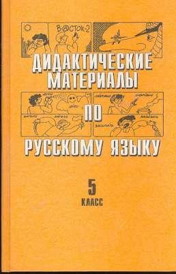 Imagen del vendedor de Didakticheskie mateerialy po russkomu iazyku : 5 klass. [Instructional Materials for Russian Language] a la venta por Joseph Valles - Books