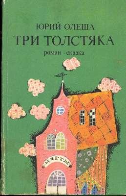 Bild des Verkufers fr Tri tolstiaka : roman-skazka. [Three Fat Boys : Novel - Folktale] zum Verkauf von Joseph Valles - Books