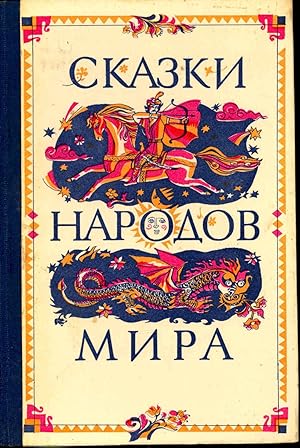 Imagen del vendedor de Skazki narodov mira.] [Folktales of the World] a la venta por Joseph Valles - Books