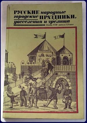 Imagen del vendedor de RUSSKIE NARODNYE GORODSKIE PRAZDNIKI, UVESELENIYA I ZRELISHCHA. Konets XVIII-nachalo XX veka.s a la venta por Parnassus Book Service, Inc