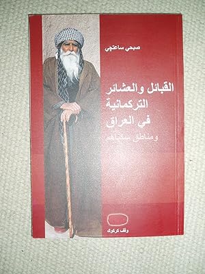 Seller image for al-qaba'il wa al-asha'ir al-Turkmaniyah fi al-Iraq wa manatiq sakanahum for sale by Expatriate Bookshop of Denmark