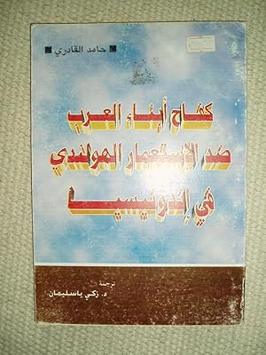 Kifah abna' al-'Arab didda al-istimar al-Hulandi fi Indonisiya