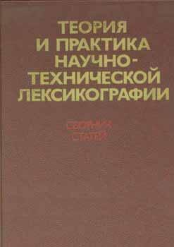 Imagen del vendedor de Teorija i praktika nauchno-tehnicheskoj leksikografii = Scientific and Technical Lexicography: Theory and Practice. a la venta por Wittenborn Art Books