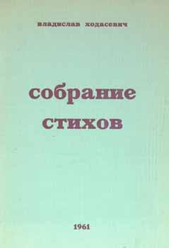 Imagen del vendedor de Sobranie stihov (1913 - 1939) = A Collection of Poems. a la venta por Wittenborn Art Books