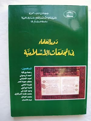 Dawr al-'ulama' fi al-mujtama'at al-Islamiyah / Le role des oulemas dans les societies musulmanes