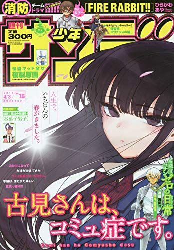 Stock image for JAPANESE MAGAZINE Weekly Shonen Sunday 2019 4/3 Issue 4/3, for sale by HPB-Red