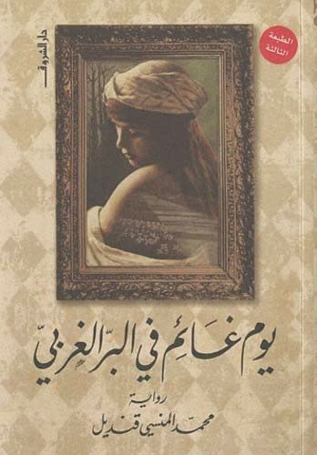 Beispielbild fr Yawmoun Ghaimoun fil Albarri Algharbi zum Verkauf von Librairie Th  la page