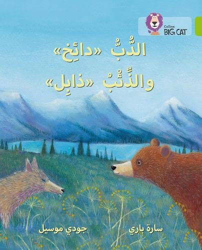 9780008156527: Dizzy the Bear and Wilt the Wolf: Level 11 (Collins Big Cat Arabic Reading Programme)