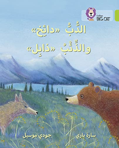 Stock image for Collins Big Cat Arabic ? Dizzy the Bear and Wilt the Wolf: Level 11 (English and Arabic Edition) for sale by GF Books, Inc.