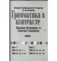 Audio Cassette Program to Accompany Russian Grammar in Literary Contexts (9780079129529) by Rifkin, Benjamin