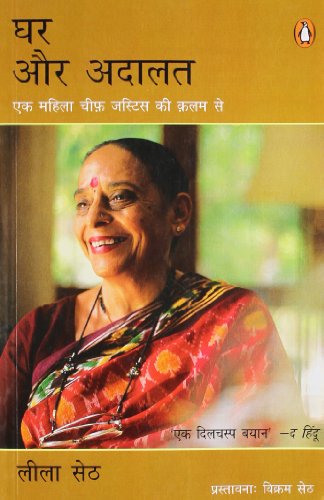 Stock image for Ghar or Adalt [Paperback] [Jan 01, 2010] Leila Seth for sale by Books Unplugged