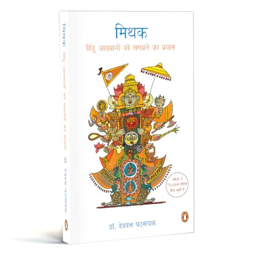 Stock image for Mithak: Hindu Akhyanon ko samajhne ka prayas for sale by Books Puddle