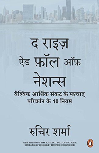 Stock image for Rise & Fall of the Nations - Hindi for sale by dsmbooks