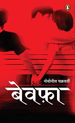 Stock image for Bewafa (Cheaters Hindi) for sale by Books Puddle