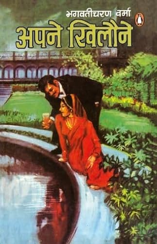 Stock image for Apne Khilaune for sale by Kanic Books