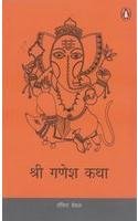 Imagen de archivo de Shri Ganesha Katha (Hindi) a la venta por SecondSale