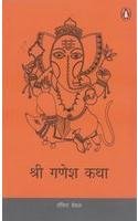 Stock image for Shri Ganesha Katha (Hindi) for sale by SecondSale