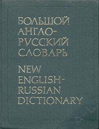 9780181426622: New English-Russian Dictionary 2 volumes