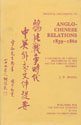 9780197260142: Anglo-Chinese Relations: 1838-1860