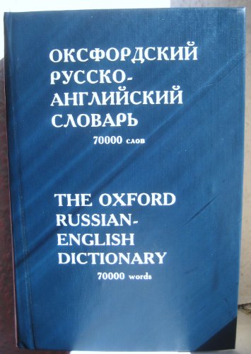 Imagen de archivo de The Oxford Russian-English Dictionary a la venta por Ergodebooks