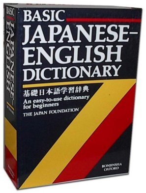 Stock image for Basic Japanese-English Dictionary: [Kiso Nihongo Gakushu Jiten]; Bonjinsha for sale by gearbooks