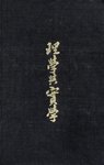 9780231046121: Debary: Principle & Practicality (Cloth) (Neo-Confucian Studies)