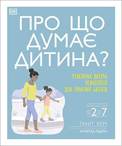 Stock image for What's My Child Thinking? (Ukrainian Edition) for sale by Blackwell's